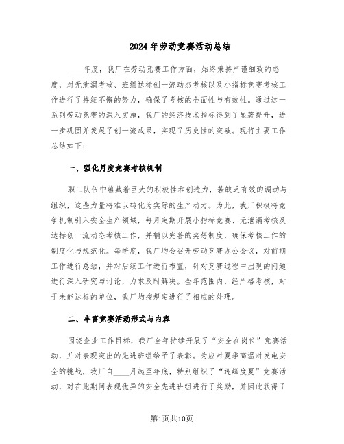 2024年劳动竞赛活动总结(5篇)