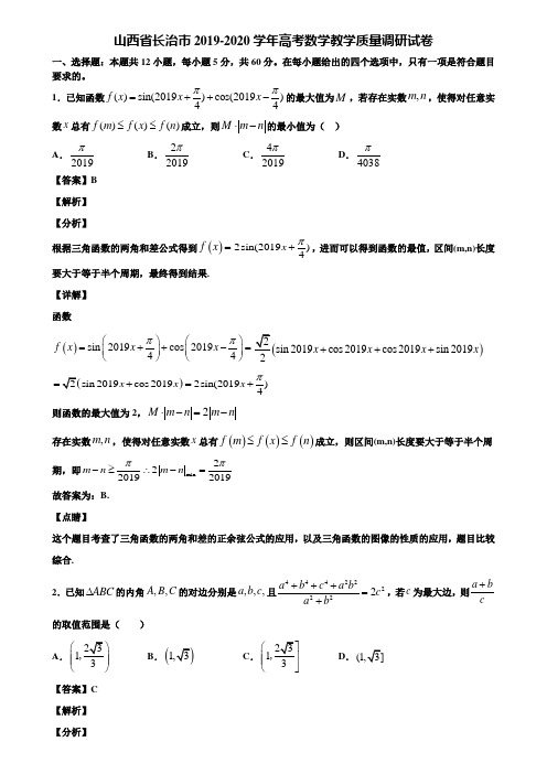 山西省长治市2019-2020学年高考数学教学质量调研试卷含解析