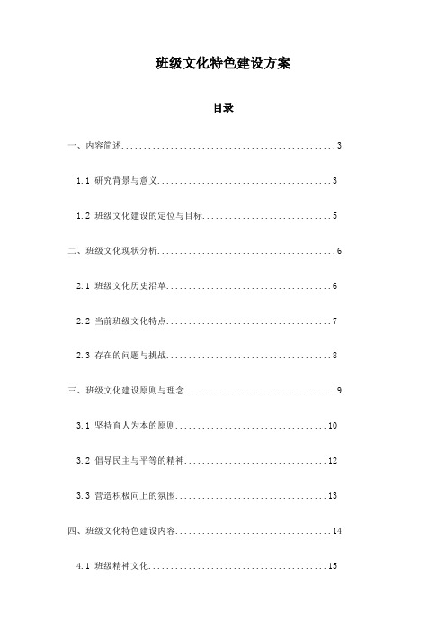 班级文化特色建设方案