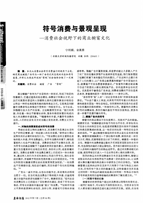 符号消费与景观呈现——消费社会视野下的商业橱窗文化