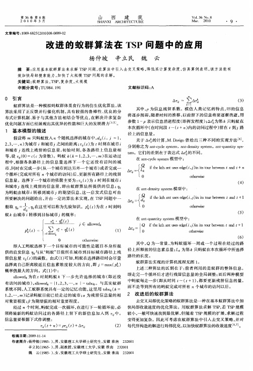 改进的蚁群算法在TSP问题中的应用