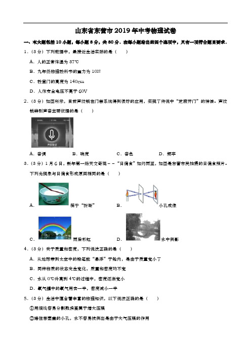 2019年山东省东营市中考物理试卷及参考答案