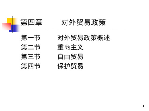 4对外贸易政策.pptx