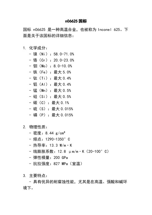 n06625国标