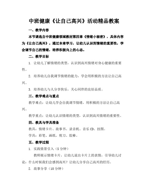 中班健康《让自己高兴》活动精品教案