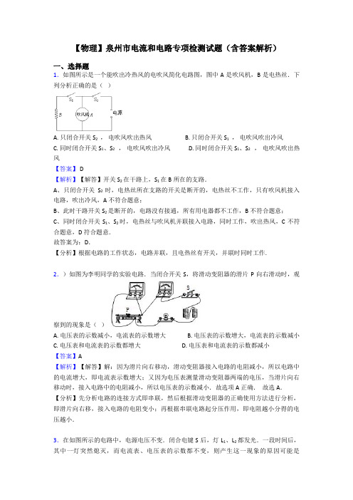 【物理】泉州市电流和电路专项检测试题(含答案解析)