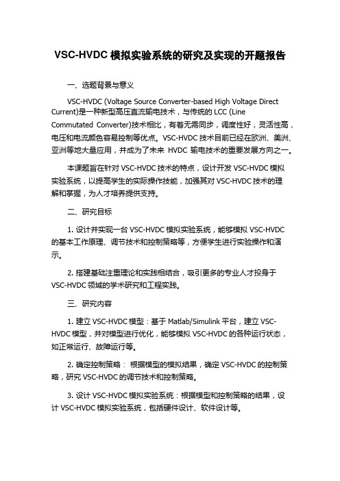 VSC-HVDC模拟实验系统的研究及实现的开题报告