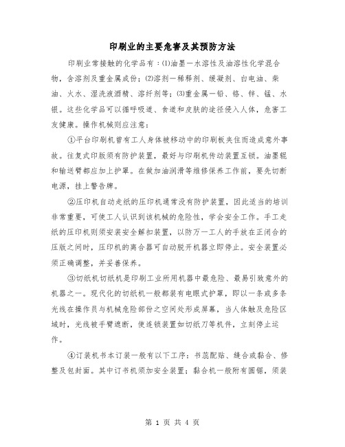 印刷业的主要危害及其预防方法（二篇）