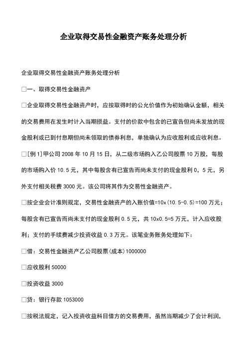 会计经验：企业取得交易性金融资产账务处理分析