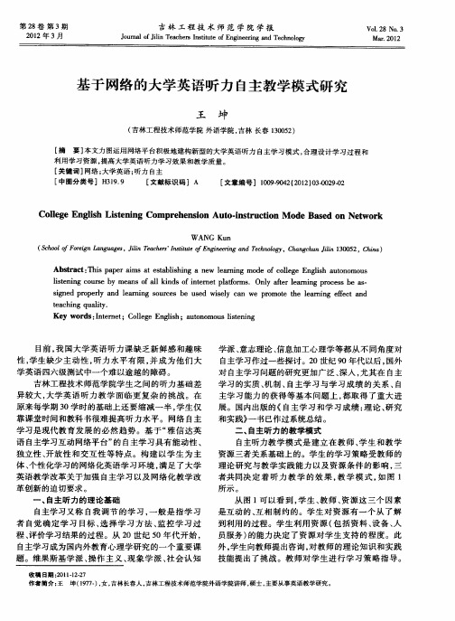 基于网络的大学英语听力自主教学模式研究