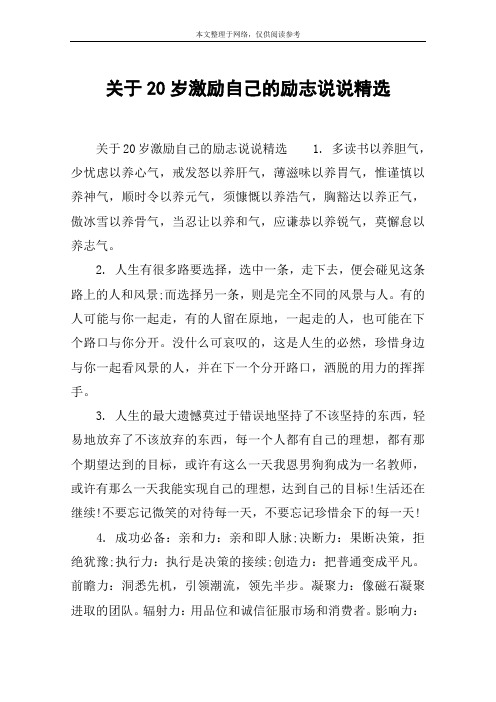 关于20岁激励自己的励志说说精选