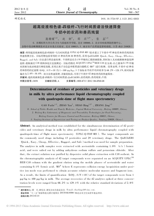 超高效液相色谱_四极杆_飞行时间质谱法快速筛查牛奶中的农药和兽药残留