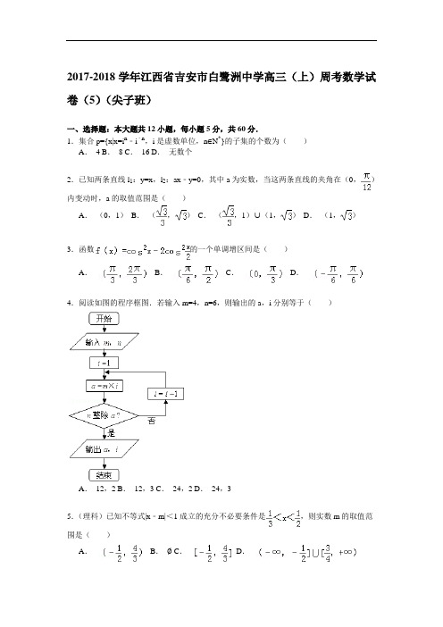 江西省吉安市白鹭洲中学2017-2018学年高三上学期周考(5)数学试卷(尖子班) Word版含解析