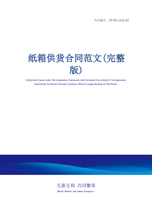纸箱供货合同范文(完整版)