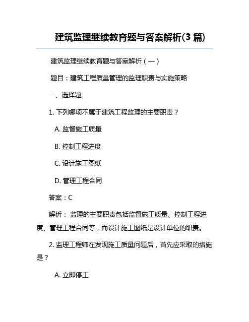 建筑监理继续教育题与答案解析(3篇)