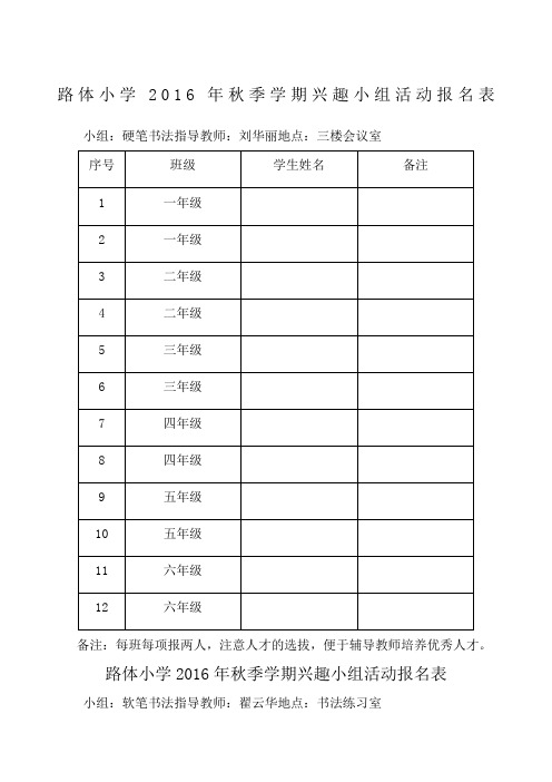 兴趣小组活动报名表