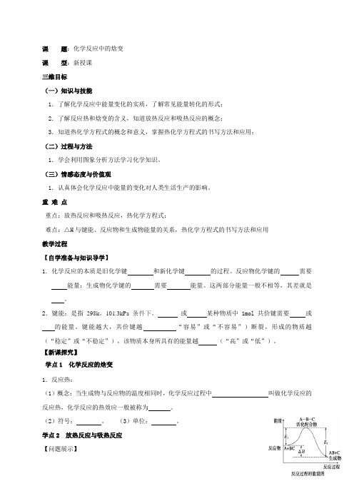 江苏省句容高级中学高中化学选修四_1.1化学反应中的焓变 教案