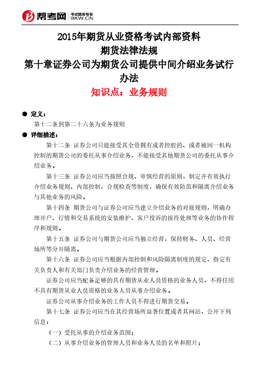 第十章证券公司为期货公司提供中间介绍业务试行办法-业务规则