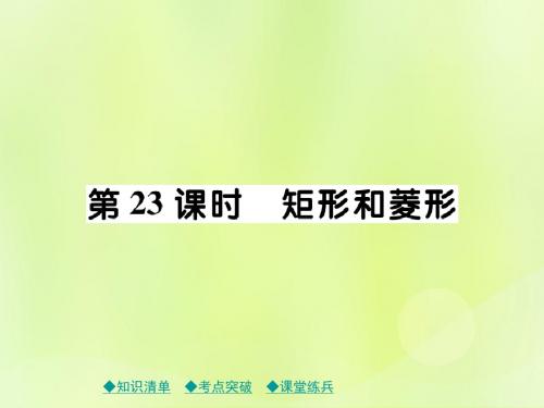 2019版中考数学总复习第四章图形的性质第23课时矩形和菱形课件