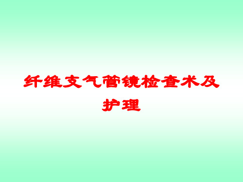 纤维支气管镜检查术及护理培训课件