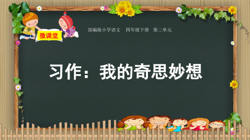 最新部编人教版小学四年级语文下册《习作：我的奇思妙想》精品教学课件