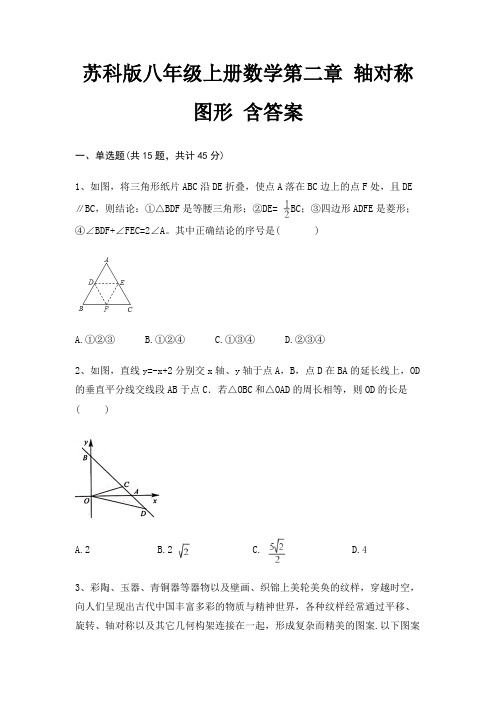 苏科版八年级上册数学第二章 轴对称图形 含答案(黄金题型)