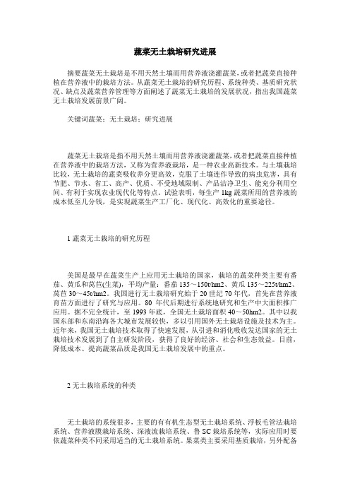 蔬菜无土栽培研究进展
