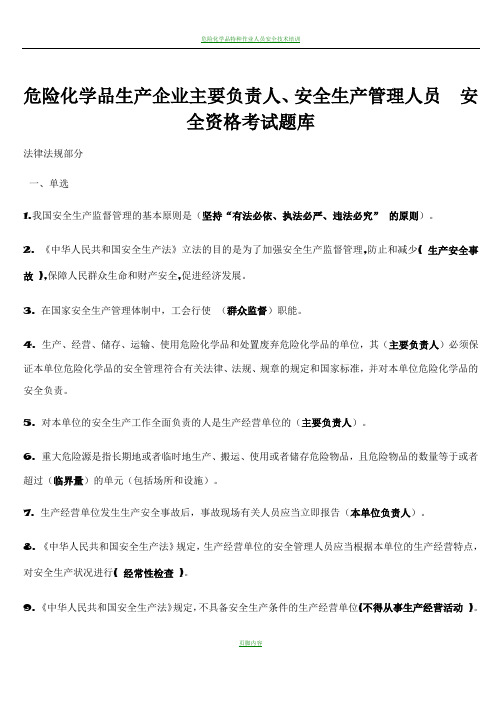 危险化学品生产企业主要负责人、安全生产管理人员  安全资格考试题库2