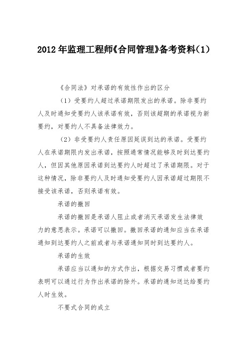 2012年监理工程师《合同管理》备考资料(1)