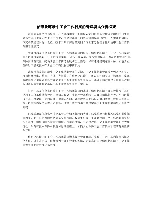 信息化环境中工会工作档案的管理模式分析框架