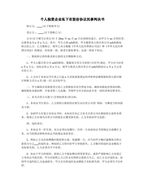 个人独资企业私下有股份协议民事判决书