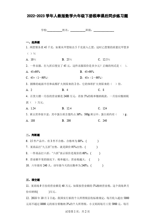 2022-2023学年人教版数学六年级下册税率课后同步练习题(含答案)