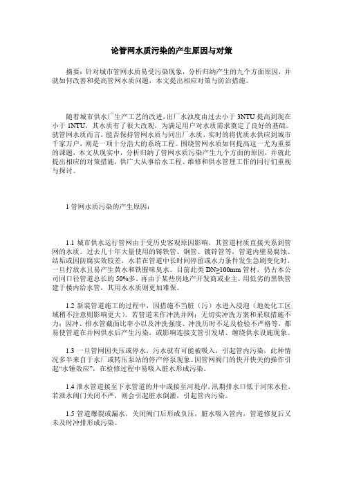 论管网水质污染的产生原因与对策