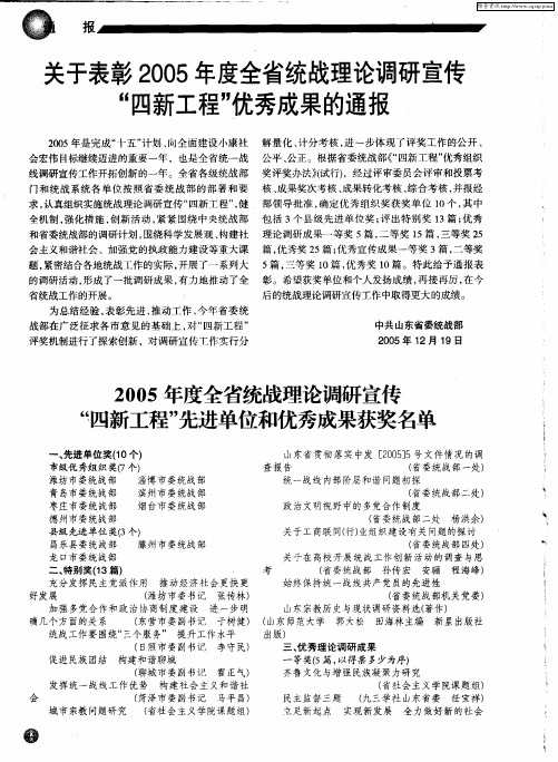 2005年度全省统战理论调研宣传“四新工程”先进单位和优秀成果获奖名单