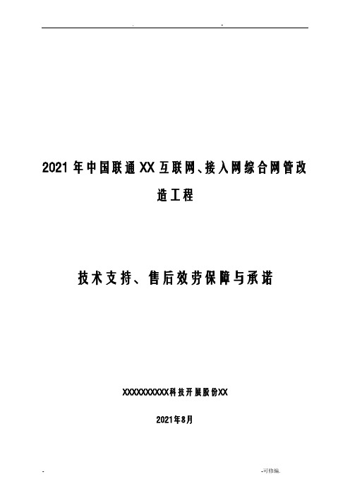 技术支持、售后服务保障及承诺