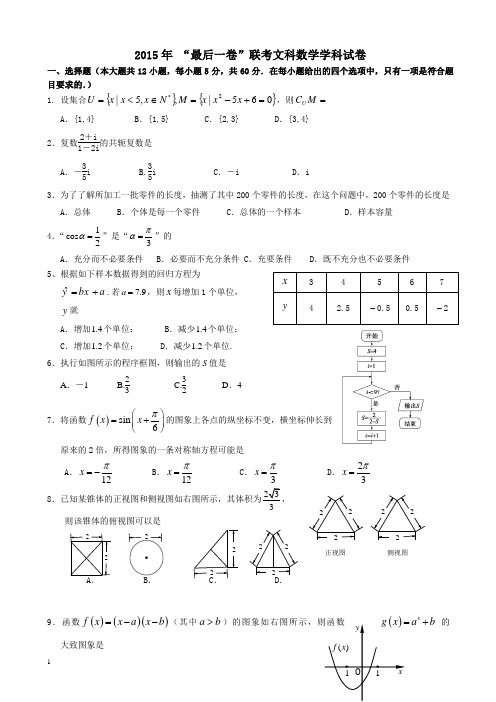 2015高考文科数学“最后一卷”附答案