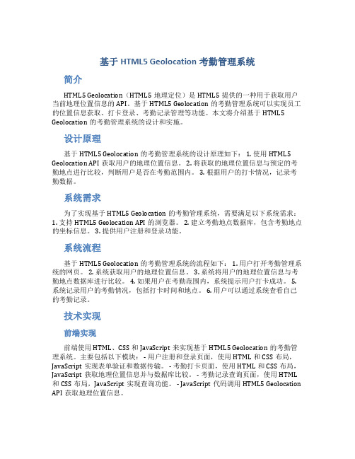 基于HTML5Geolocation考勤管理系统