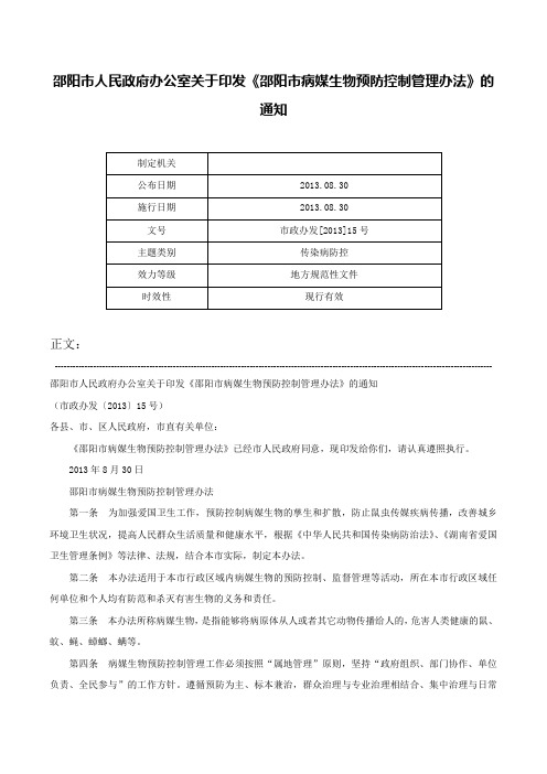 邵阳市人民政府办公室关于印发《邵阳市病媒生物预防控制管理办法》的通知-市政办发[2013]15号