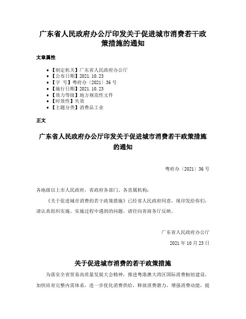 广东省人民政府办公厅印发关于促进城市消费若干政策措施的通知