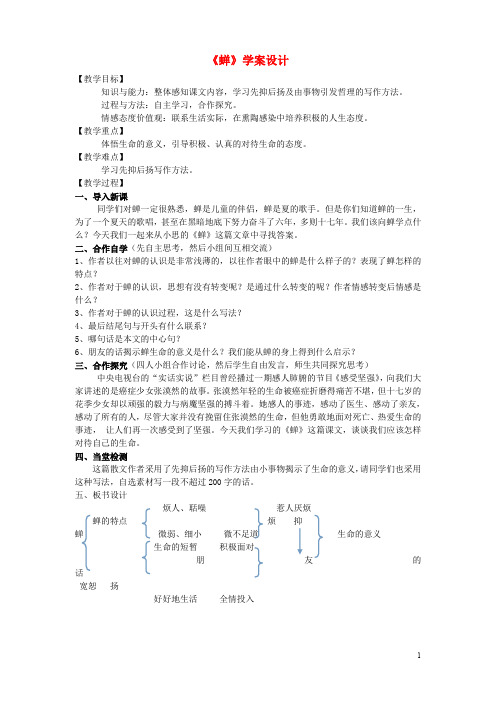 八年级语文上册 第五单元 19 蝉学案 新人教版