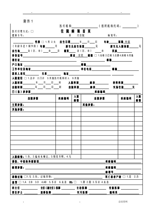新版住院病案首页填写说明