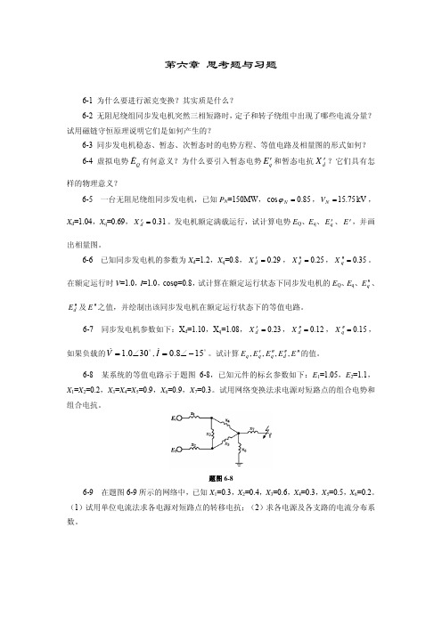 【精品】《电力系统分析》习题4