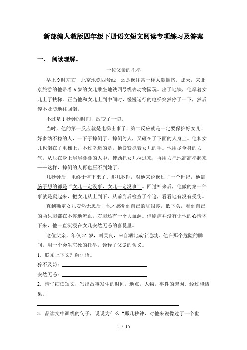 新部编人教版四年级下册语文短文阅读专项练习及答案