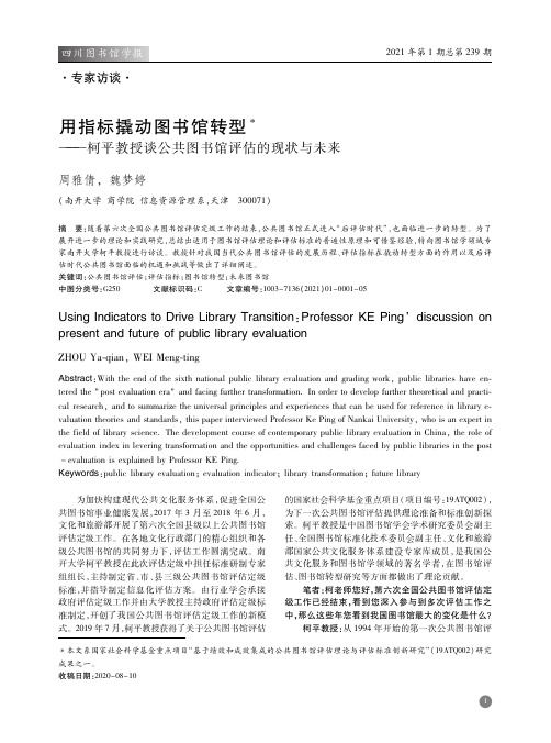 用指标撬动图书馆转型——柯平教授谈公共图书馆评估的现状与未来