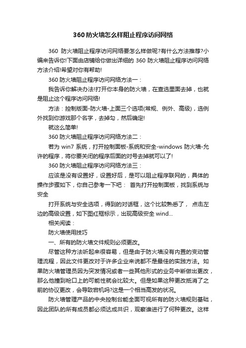 360防火墙怎么样阻止程序访问网络