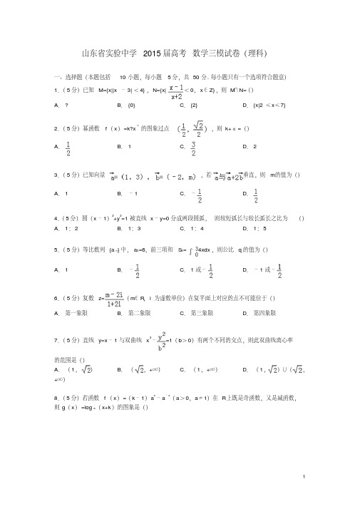 山东省实验中学届高考数学三模试卷理(含解析)【含答案】