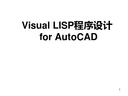 Visual LISP程序设计 for AutoCAD