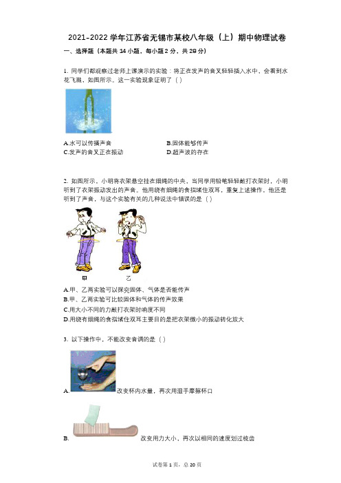 2021-2022学年-有答案-江苏省无锡市某校八年级(上)期中物理试卷-(5)