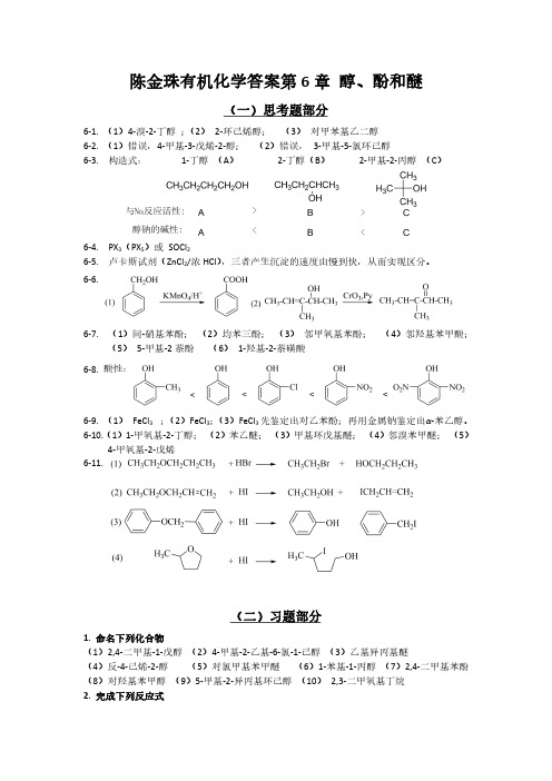 陈金珠有机化学答案第6章 醇