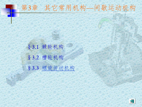 常用机构---间歇机构ppt课件
